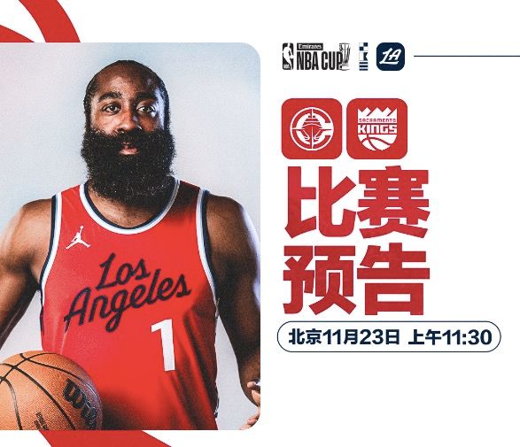 🏀快船VS国王前瞻：德罗赞&amp;小萨复出，哈登冲击NBA杯首胜
