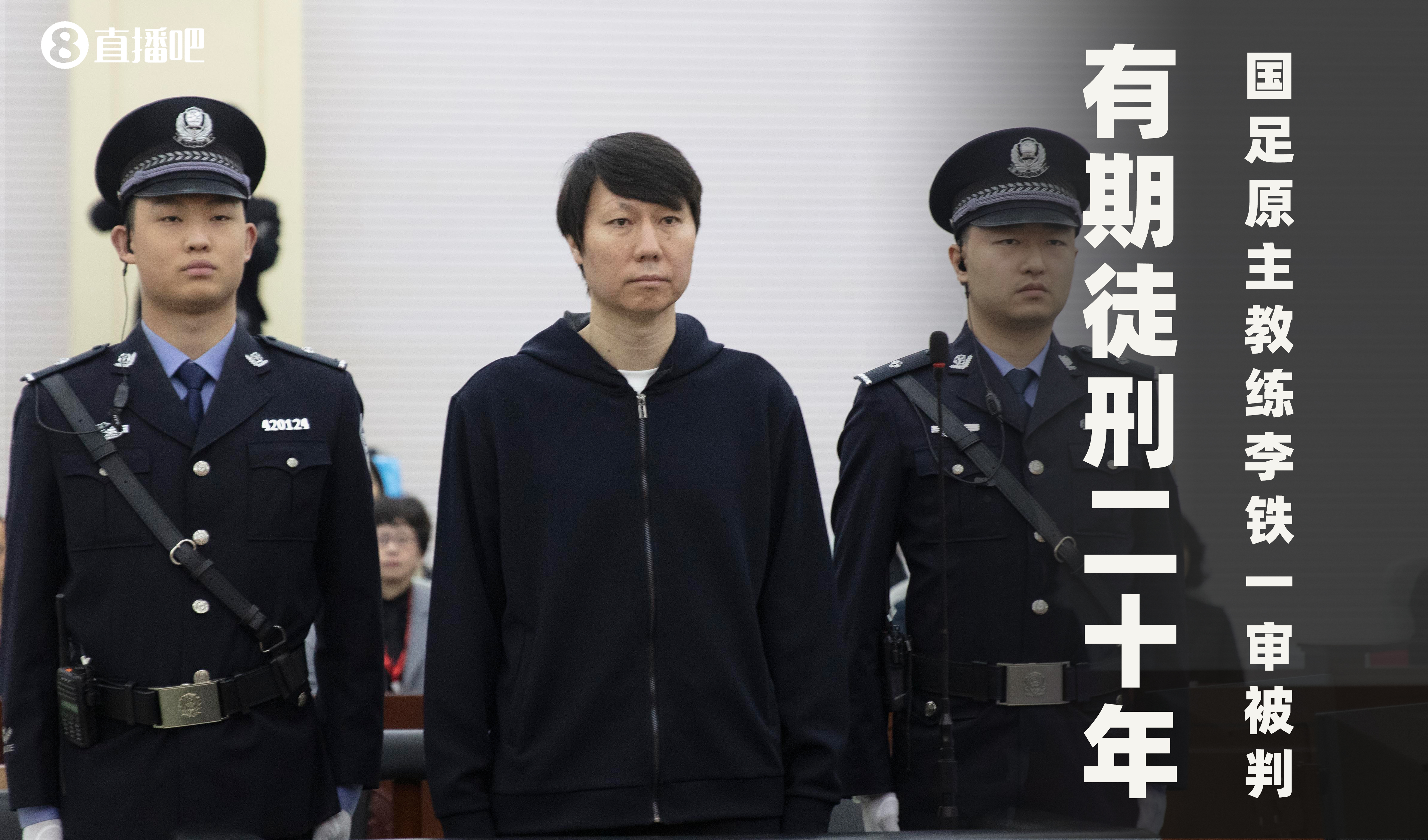 李铁上诉期限已至❗若未上诉一审判决20年有期徒刑将生效
